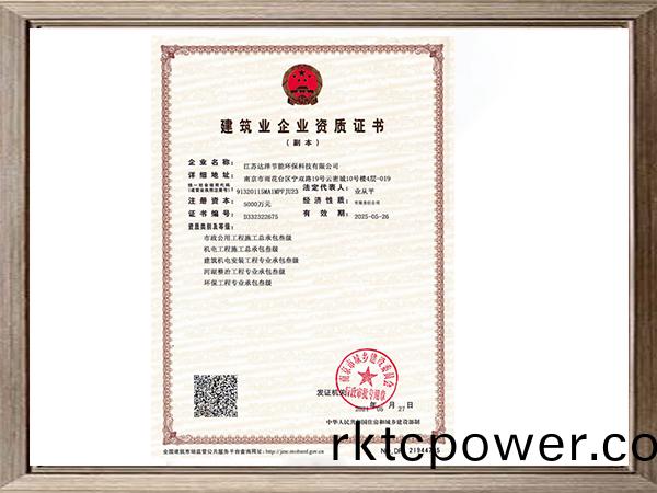 市(shi)政(zheng)公用工程(cheng)施工(gong)總承(cheng)包(bao)、機(jī)(ji)電工(gong)程(cheng)施(shi)工(gong)總承包、建築機(jī)(ji)電安裝工程專業(yè)承包(bao)、河湖(hu)整治(zhi)工程(cheng)專業(yè)(ye)承包、環(huán)(huan)保(bao)工(gong)程(cheng)專業(yè)承包資(zi)質(zhì)證書(shu)
